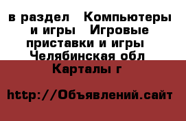  в раздел : Компьютеры и игры » Игровые приставки и игры . Челябинская обл.,Карталы г.